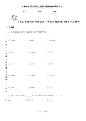 人教PEP版三年級(jí)上冊(cè)期末檢測(cè)英語試卷(三)