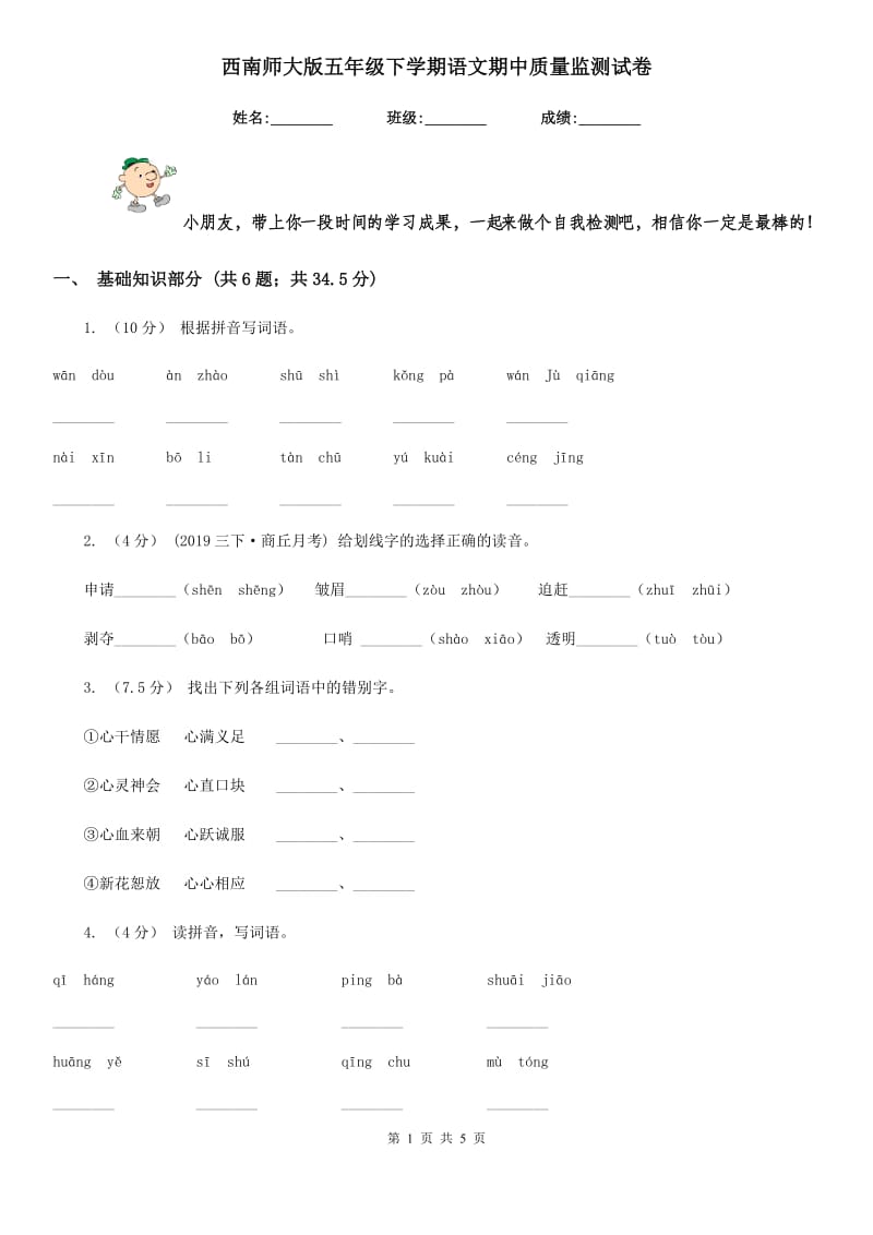 西南师大版五年级下学期语文期中质量监测试卷_第1页