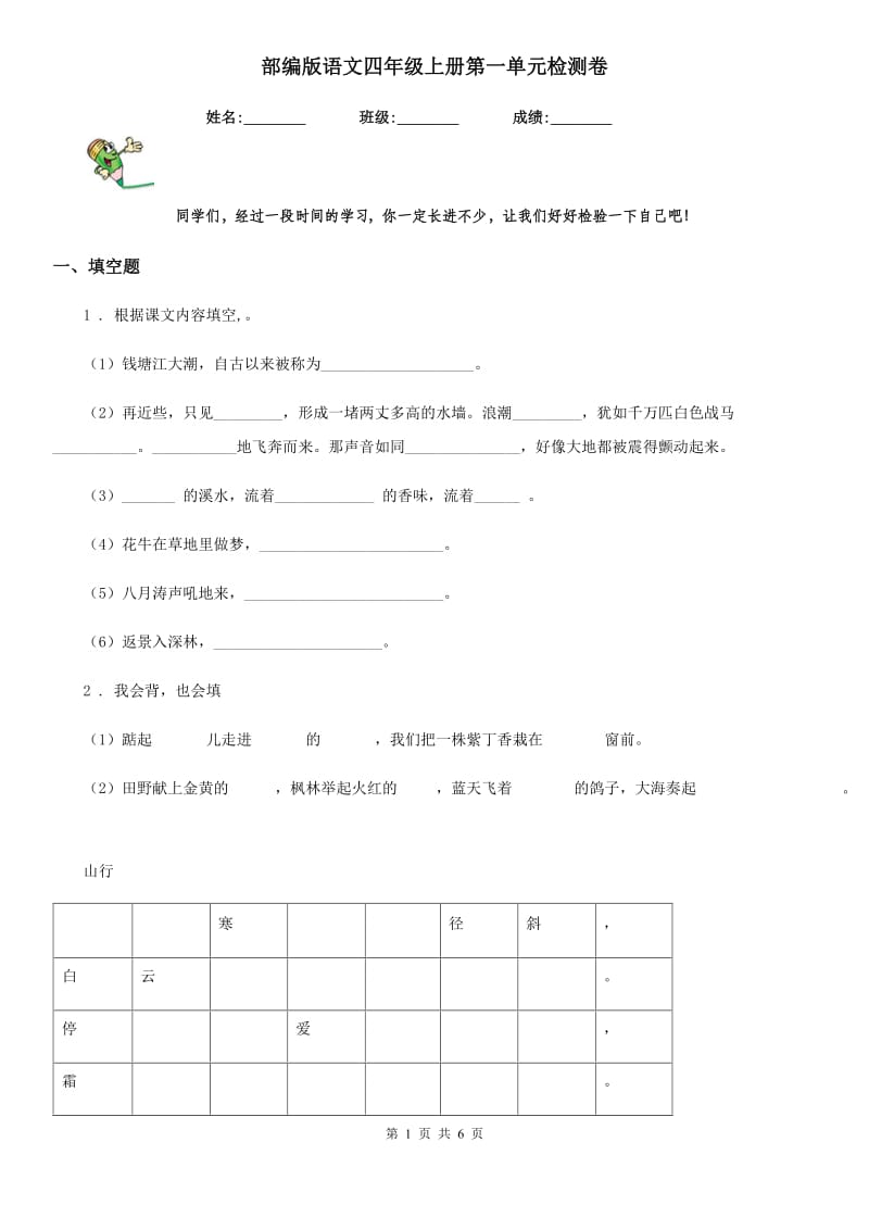 部编版语文四年级上册第一单元检测卷_第1页