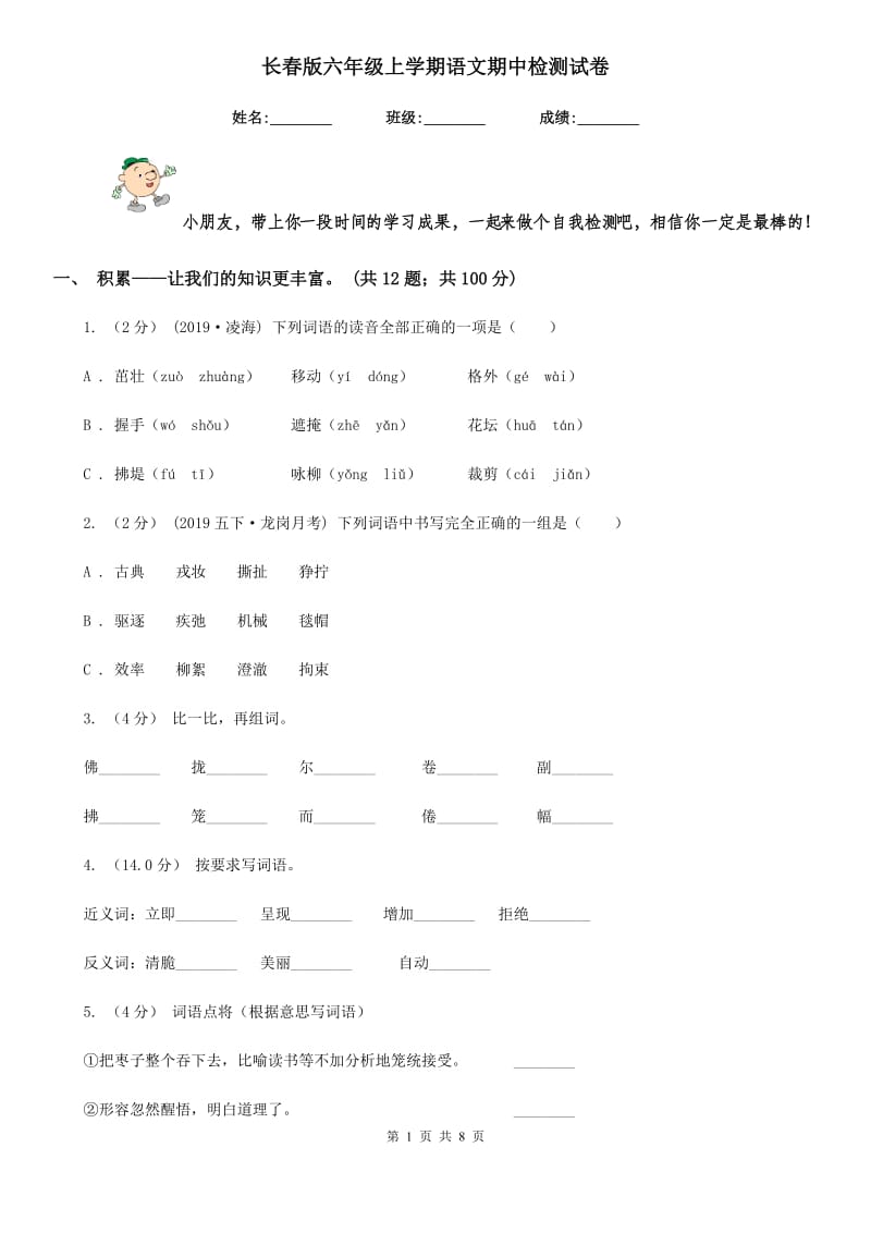 长春版六年级上学期语文期中检测试卷_第1页