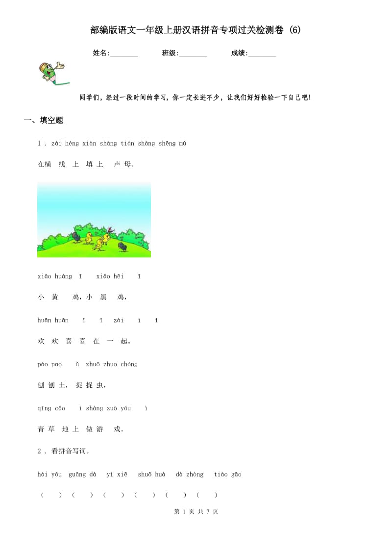 部编版语文一年级上册汉语拼音专项过关检测卷 (6)_第1页