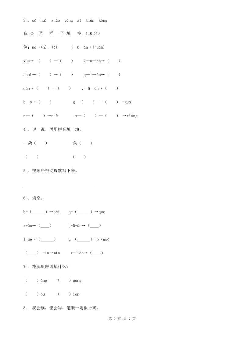 部编版语文一年级上册汉语拼音专项过关检测卷 (6)_第2页