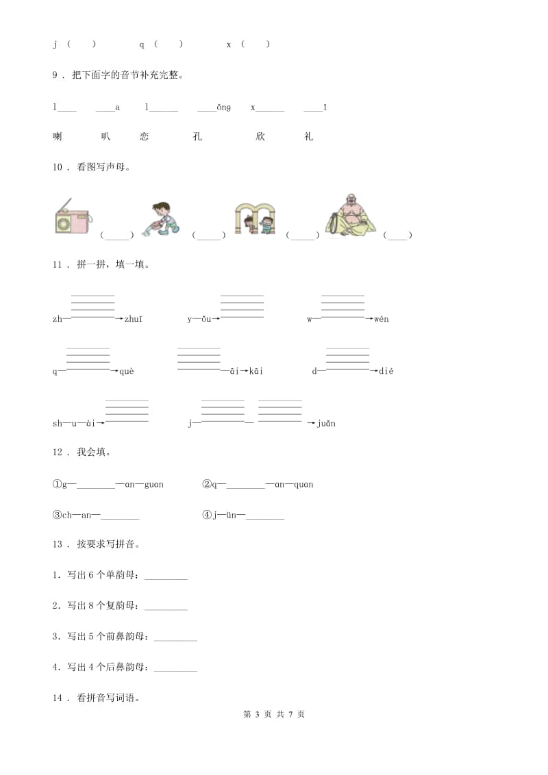 部编版语文一年级上册汉语拼音专项过关检测卷 (6)_第3页