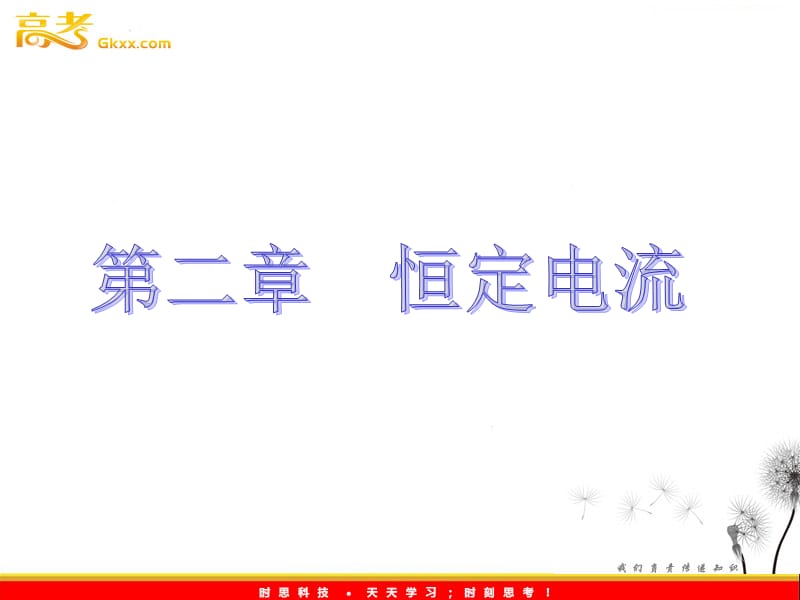 高二物理人教版选修3-1课件 第2章恒定电流 第1节《电源和电流》_第2页