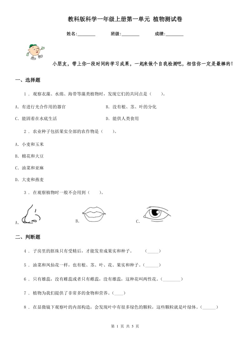 教科版科学一年级上册第一单元 植物测试卷_第1页