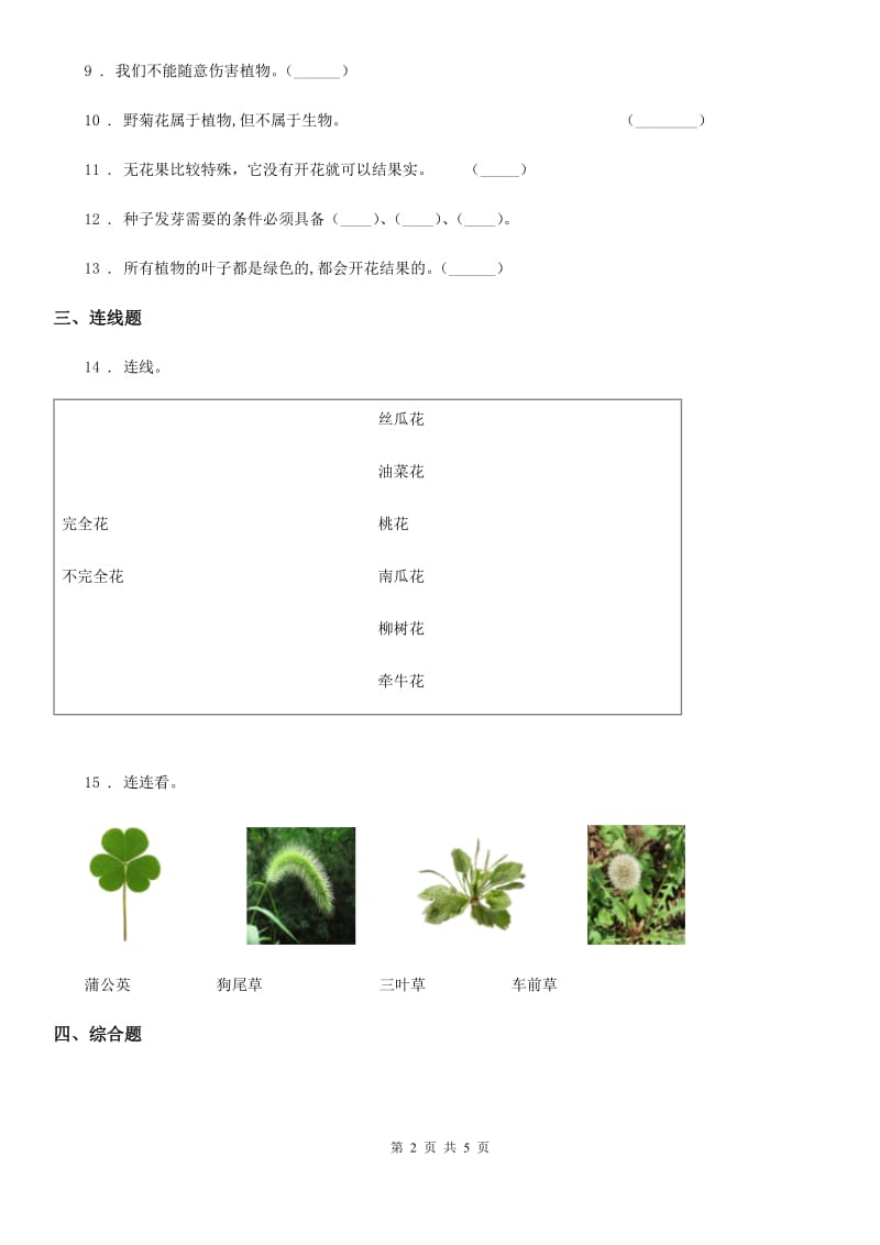 教科版科学一年级上册第一单元 植物测试卷_第2页