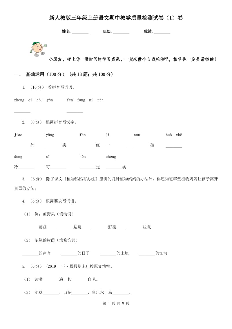 新人教版三年级上册语文期中教学质量检测试卷（I）卷_第1页