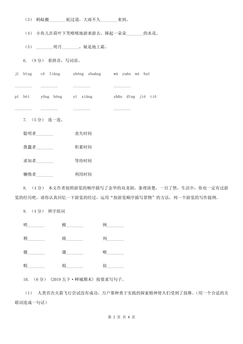 新人教版三年级上册语文期中教学质量检测试卷（I）卷_第2页