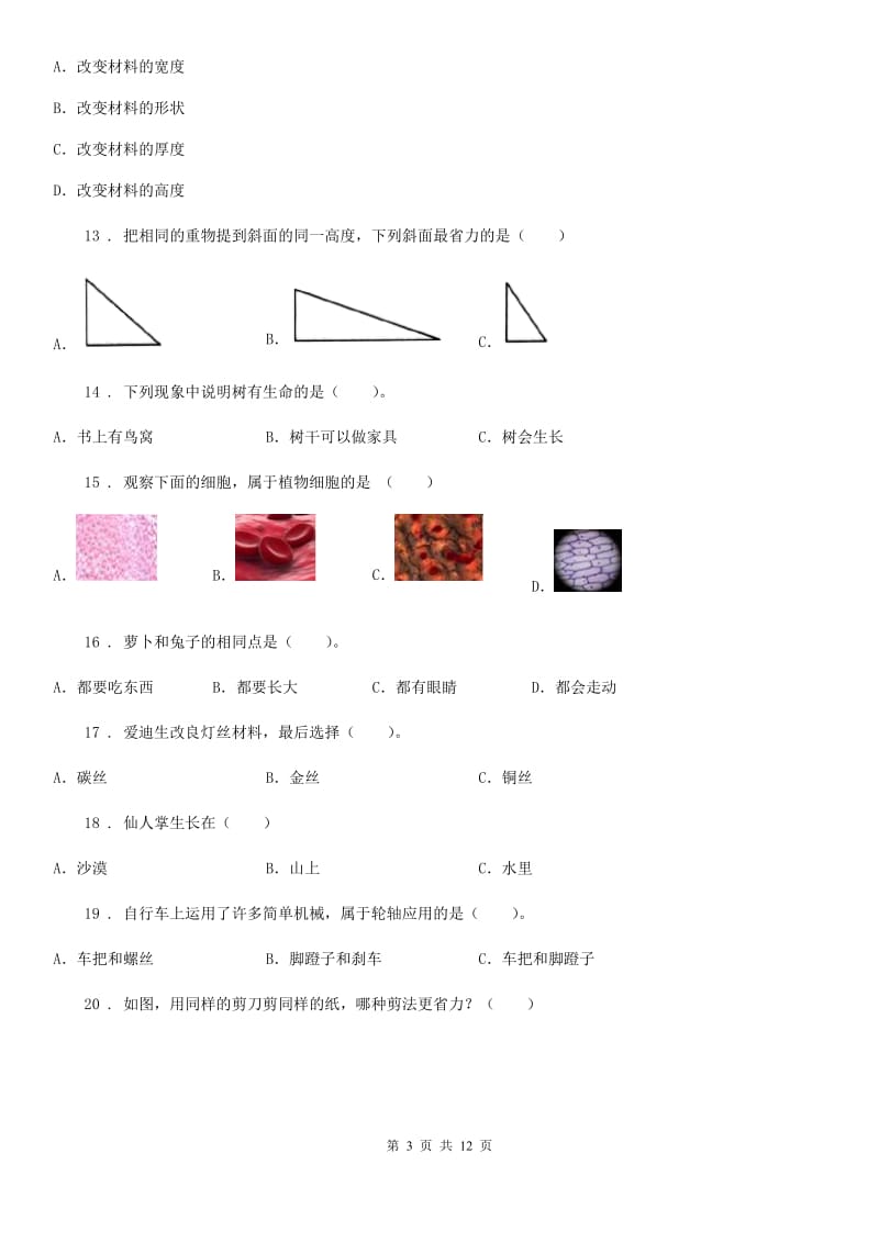 2020年（春秋版）教科版六年级上册期末测试科学试卷（2）D卷_第3页