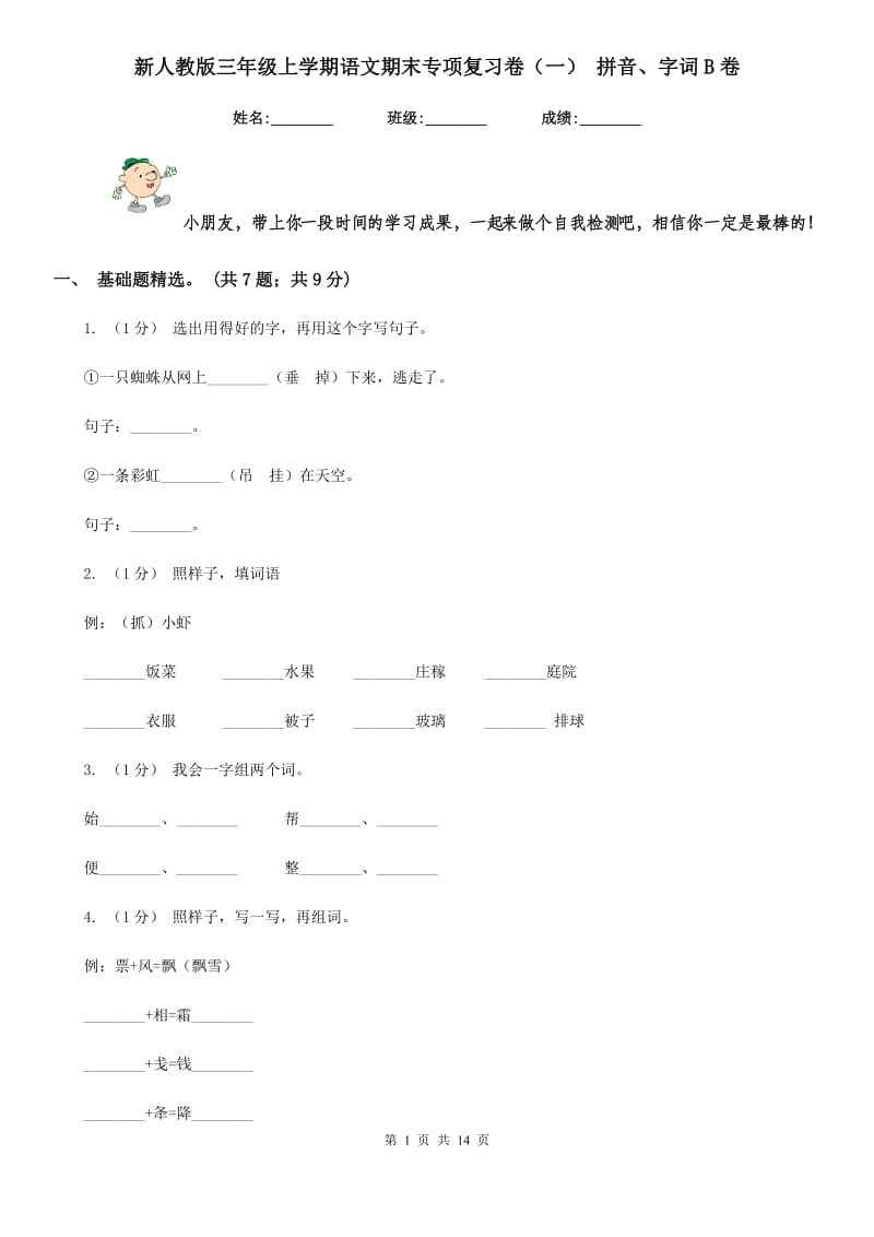 新人教版三年级上学期语文期末专项复习卷（一） 拼音、字词B卷_第1页