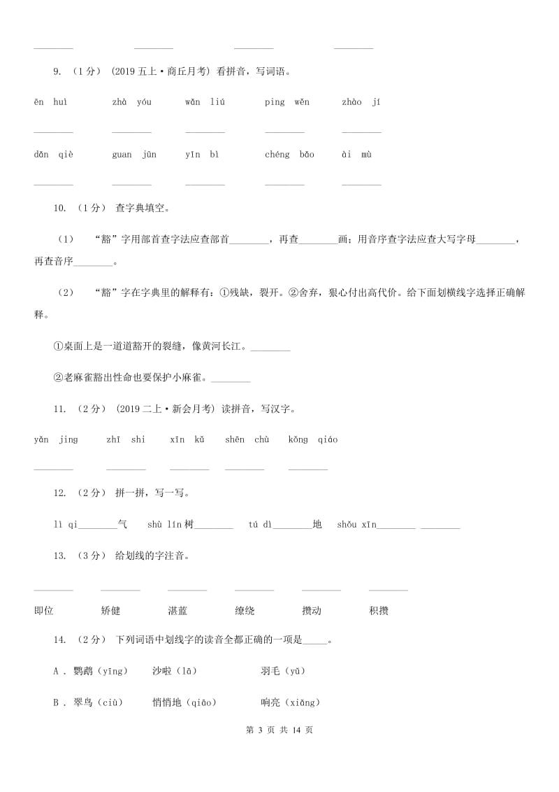 新人教版三年级上学期语文期末专项复习卷（一） 拼音、字词B卷_第3页