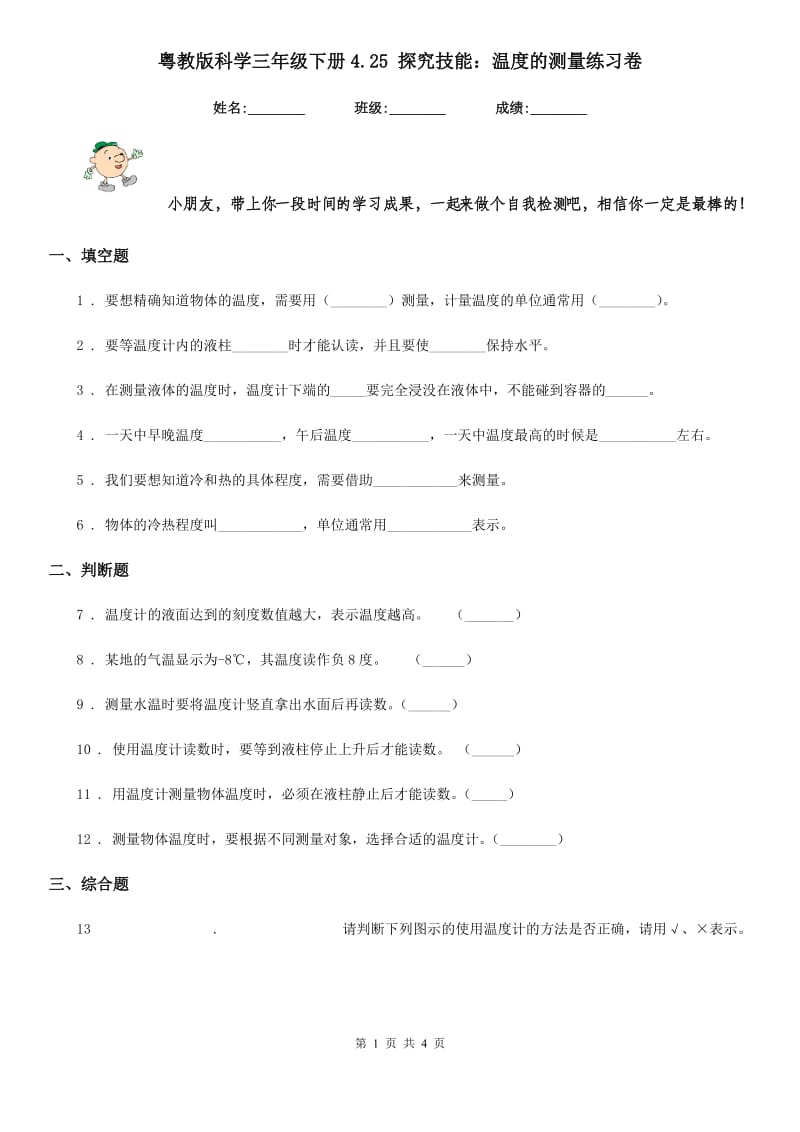 粤教版科学三年级下册4.25 探究技能：温度的测量练习卷_第1页