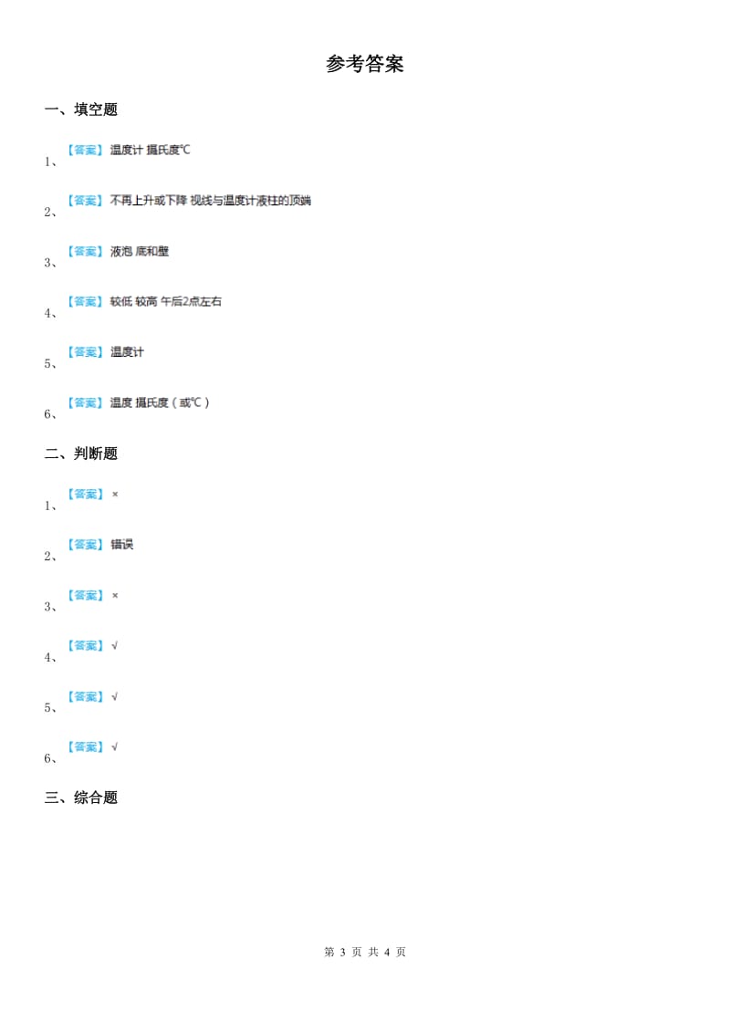 粤教版科学三年级下册4.25 探究技能：温度的测量练习卷_第3页