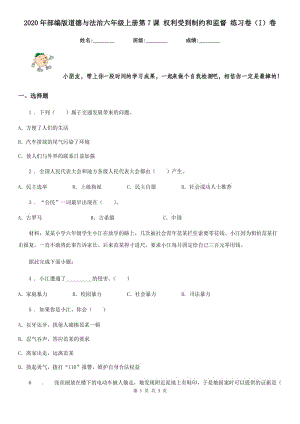 2020年部編版道德與法治六年級(jí)上冊(cè)第7課 權(quán)利受到制約和監(jiān)督 練習(xí)卷（I）卷新版