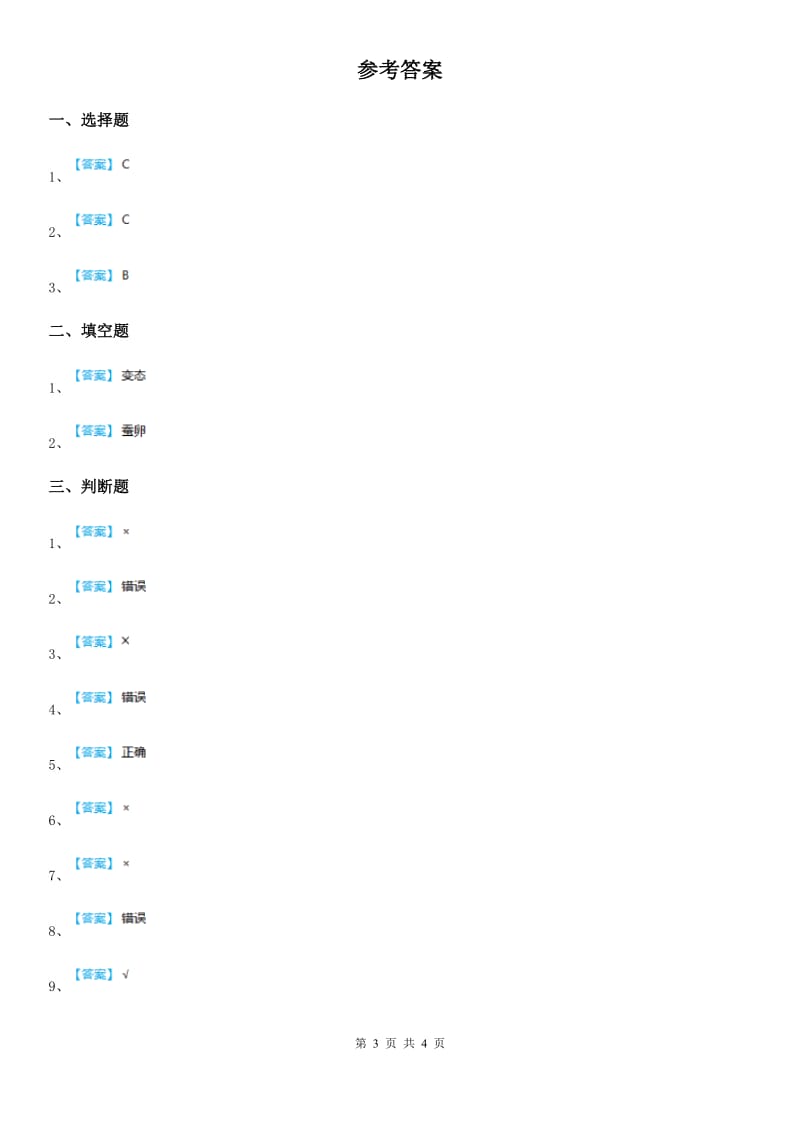 2020年教科版科学三年级下册2.4 蚕变了新模样练习卷A卷_第3页