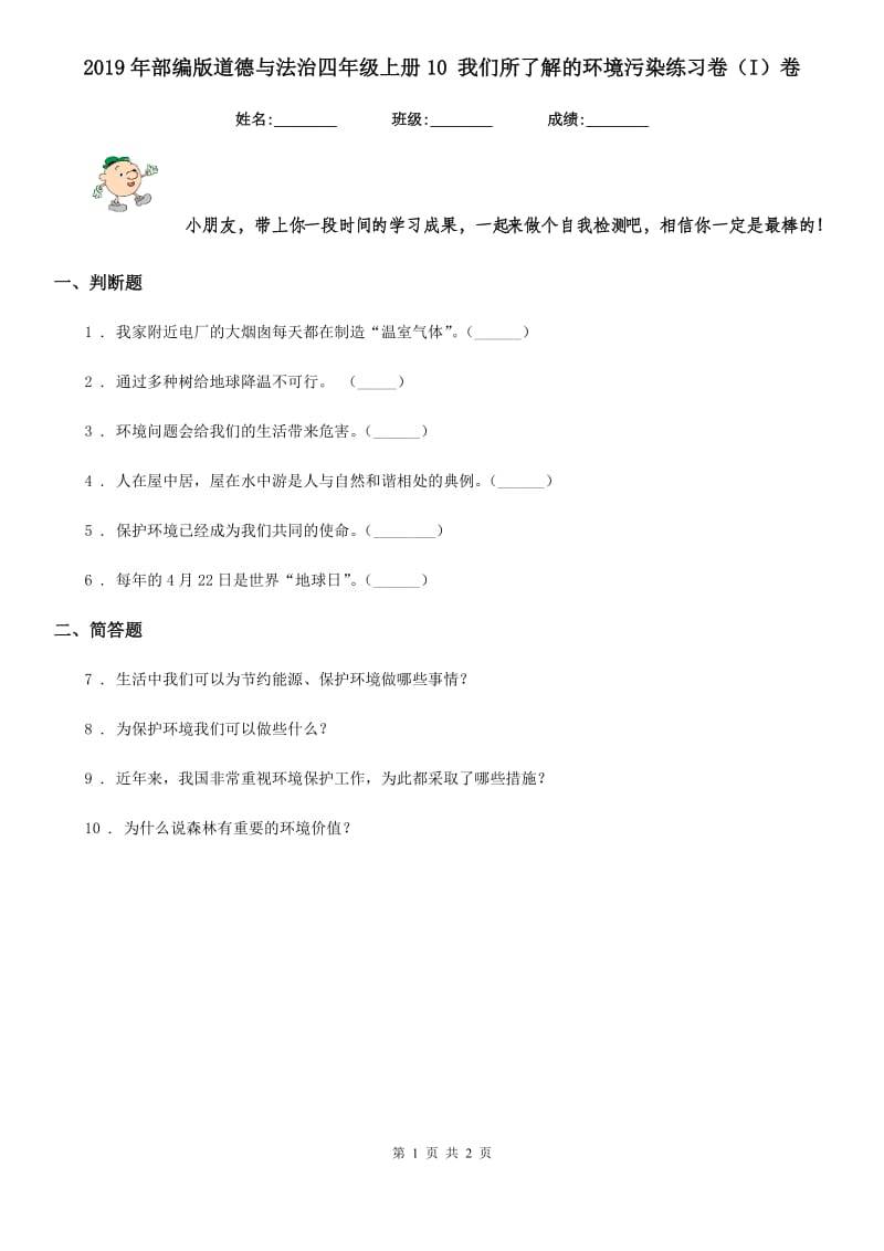 2019年部编版道德与法治四年级上册10 我们所了解的环境污染练习卷（I）卷_第1页