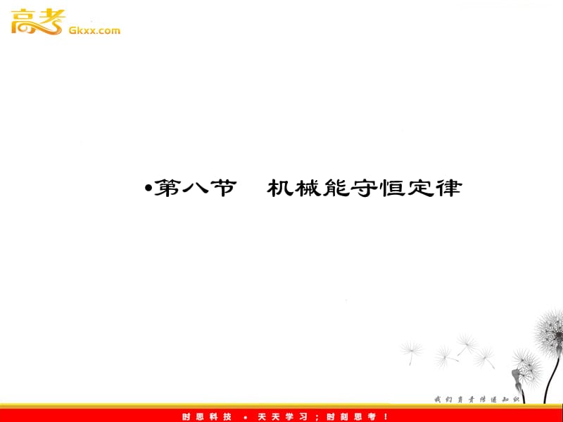 高中物理优化指导-课件：7-8《机械能守恒定律》（人教版必修2）_第2页