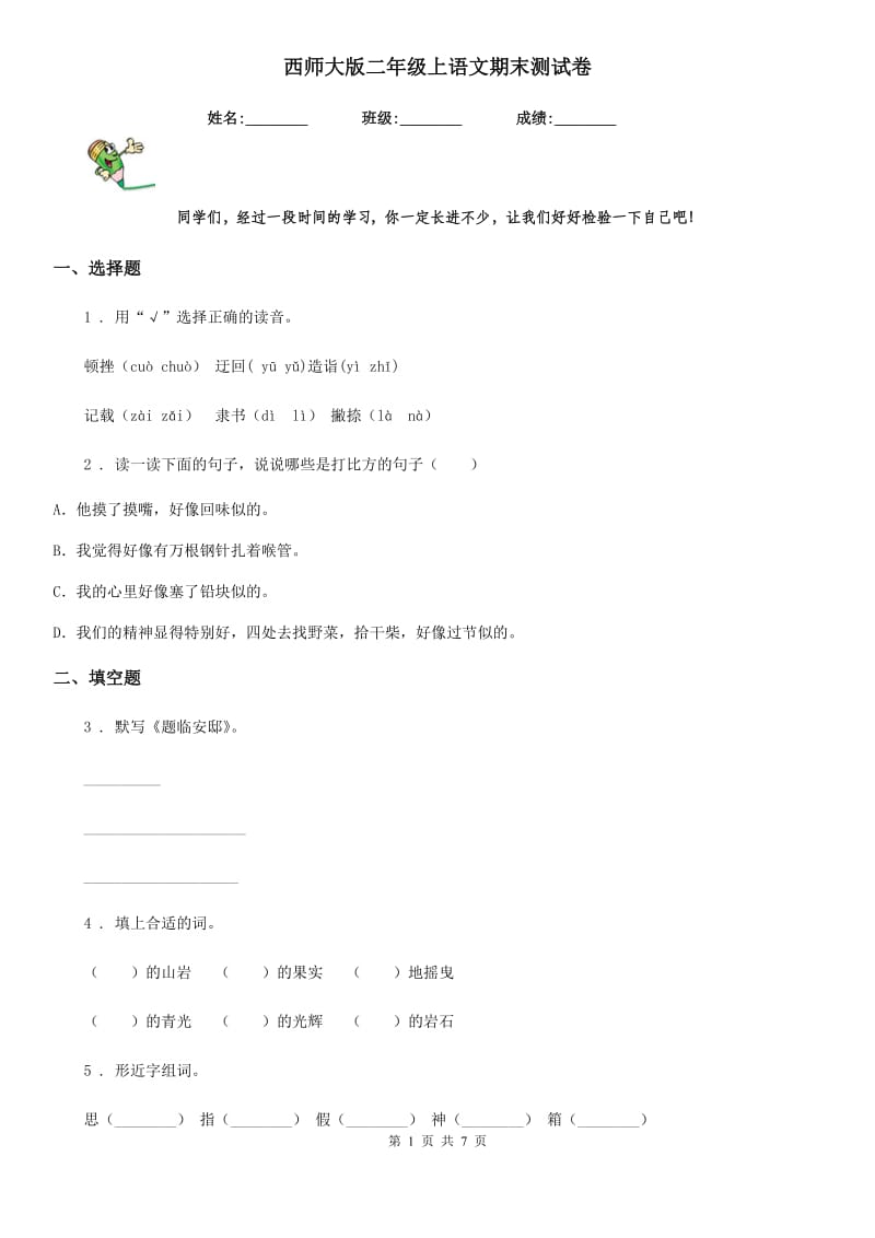 西师大版二年级上语文期末测试卷_第1页