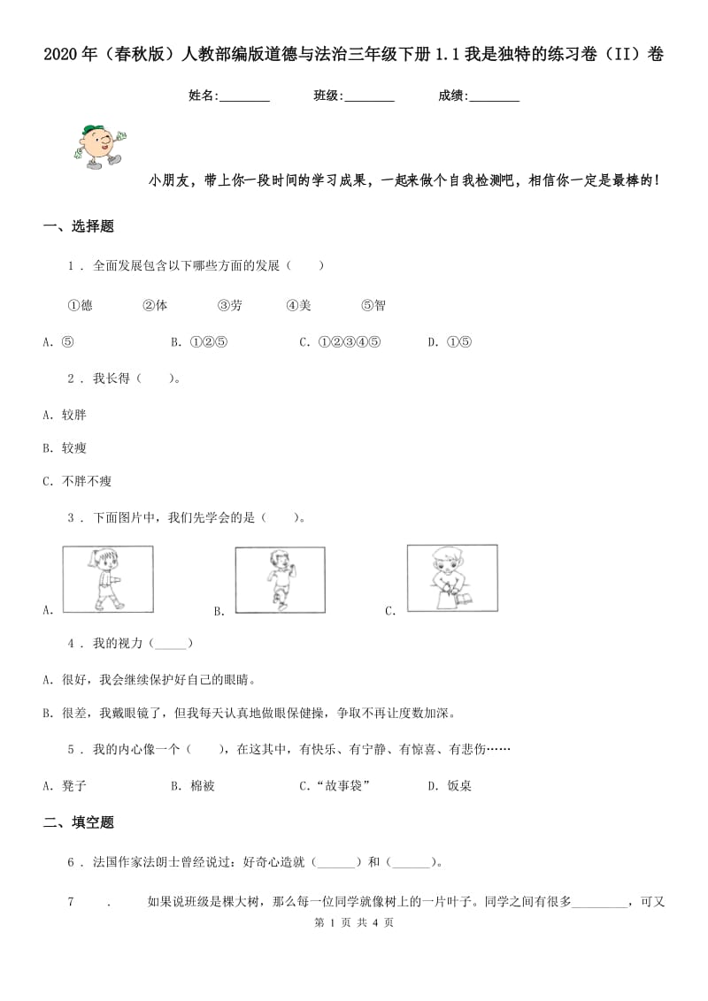 2020年（春秋版）人教部编版道德与法治三年级下册1.1我是独特的练习卷（II）卷_第1页