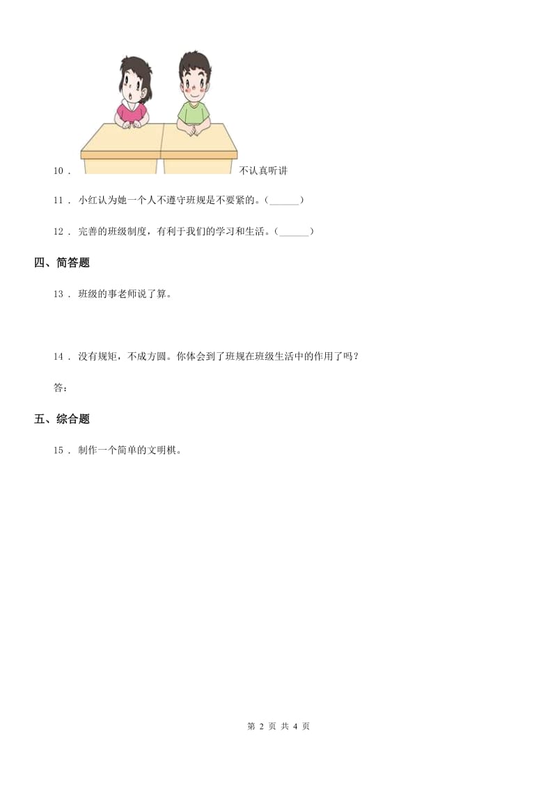 2019年部编版道德与法治二年级上册第二单元 我们的班级 6 班级生活有规则B卷_第2页