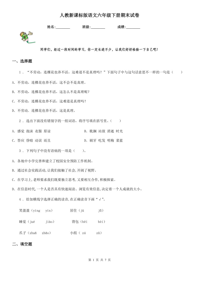 人教新课标版语文六年级下册期末试卷_第1页