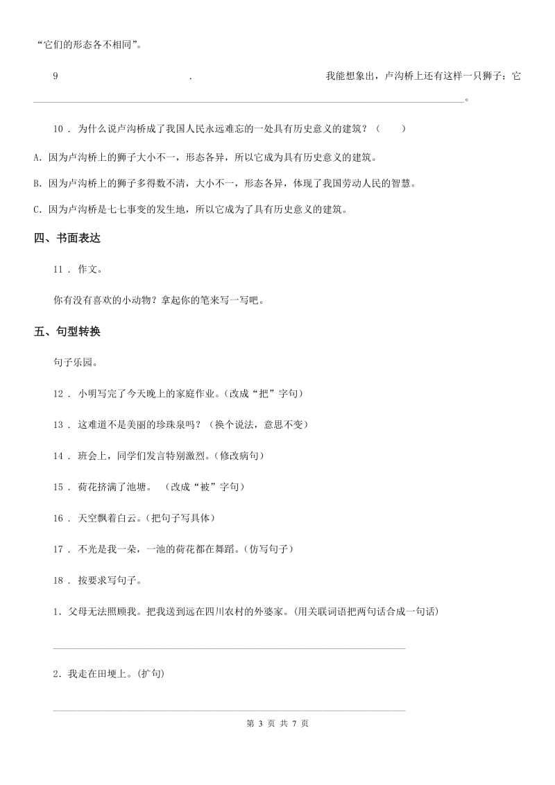 人教新课标版语文六年级下册期末试卷_第3页