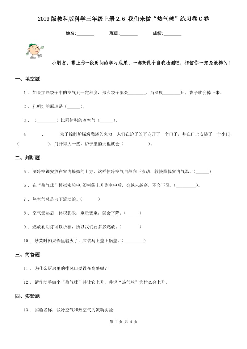 2019版教科版科学三年级上册2.6 我们来做“热气球”练习卷C卷_第1页