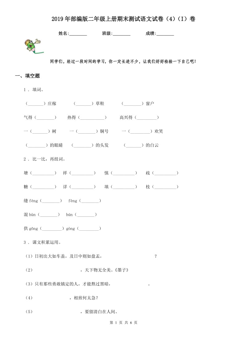 2019年部编版二年级上册期末测试语文试卷（4）（I）卷_第1页