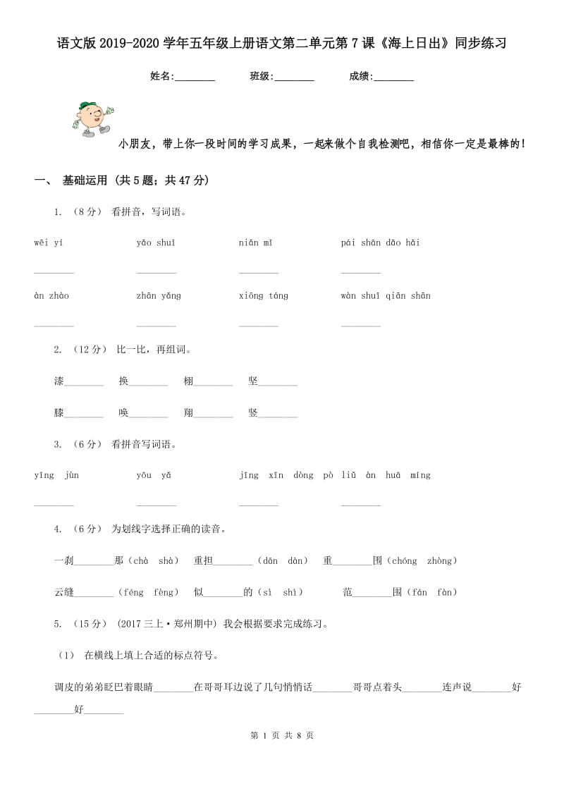 语文版2019-2020学年五年级上册语文第二单元第7课《海上日出》同步练习_第1页