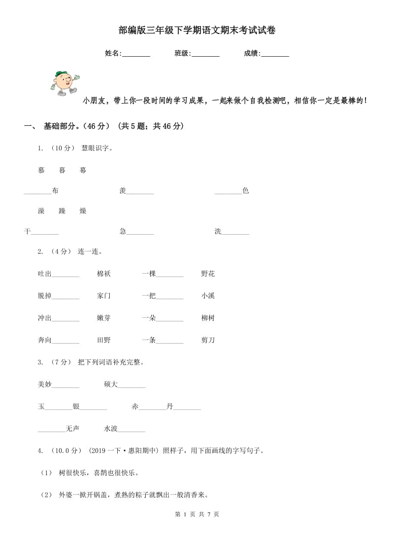 部编版三年级下学期语文期末考试试卷新版_第1页