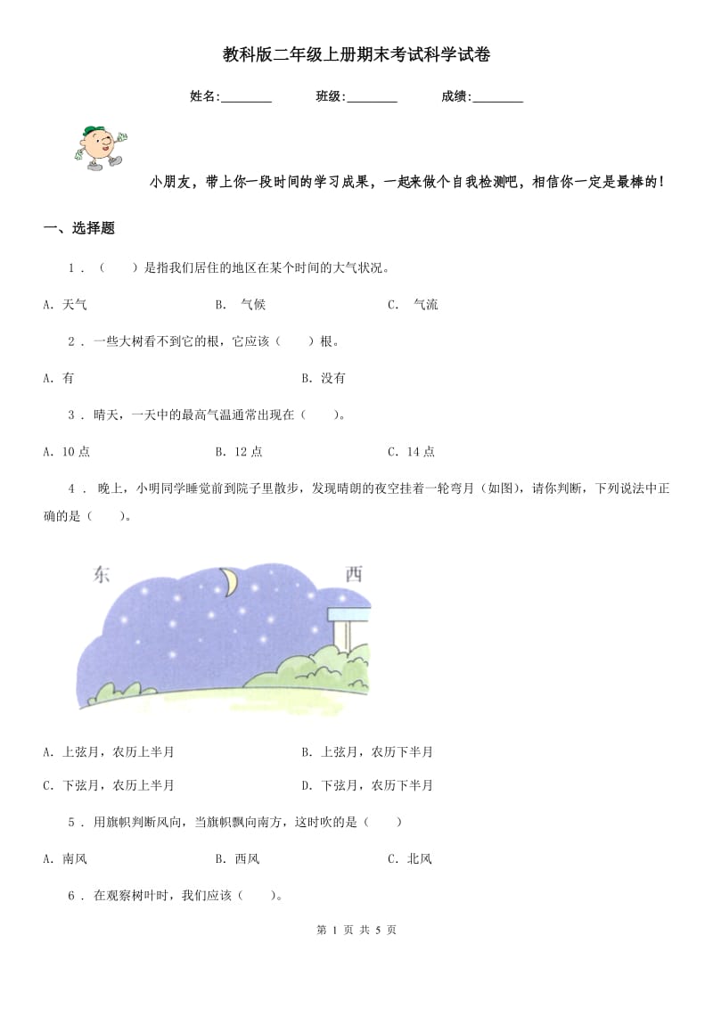 教科版二年级上册期末考试科学试卷_第1页