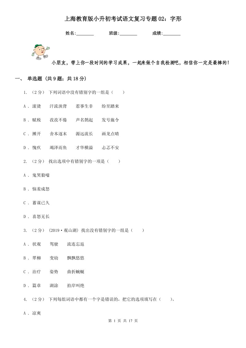 上海教育版小升初考试语文复习专题02：字形_第1页