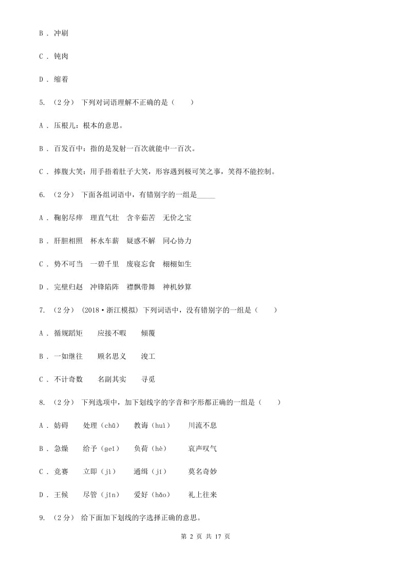 上海教育版小升初考试语文复习专题02：字形_第2页