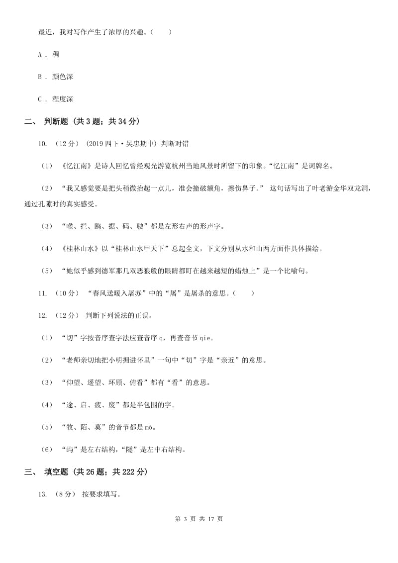上海教育版小升初考试语文复习专题02：字形_第3页