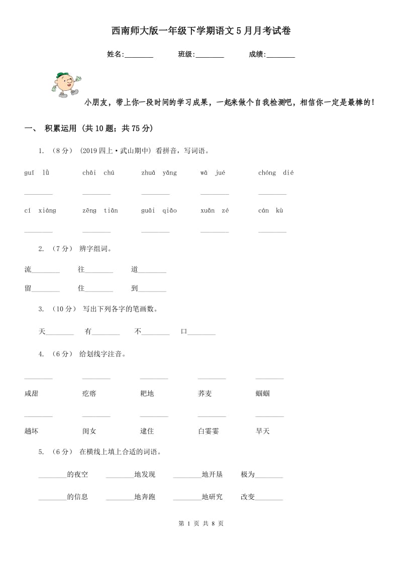 西南师大版一年级下学期语文5月月考试卷新版_第1页