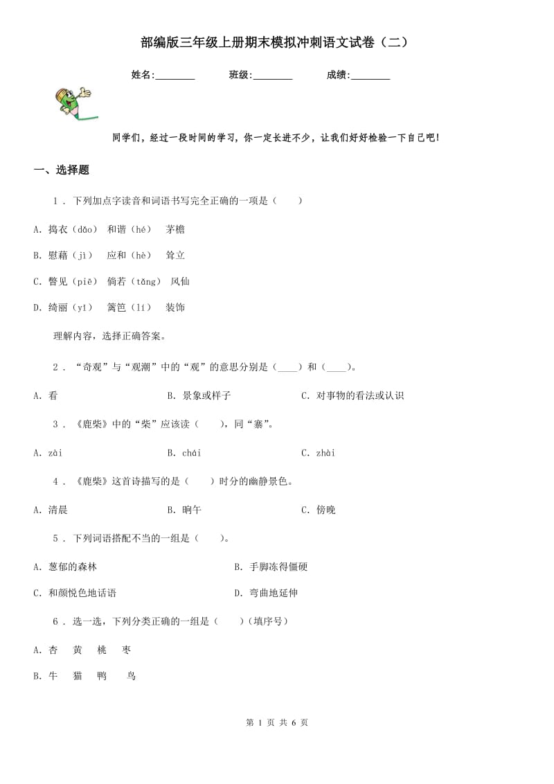 部编版三年级上册期末模拟冲刺语文试卷（二）_第1页