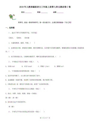 2019年人教部編版語文三年級上冊第七單元測試卷C卷