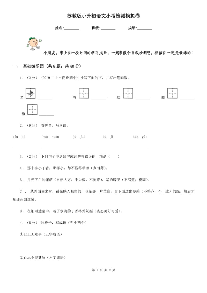 苏教版小升初语文小考检测模拟卷_第1页