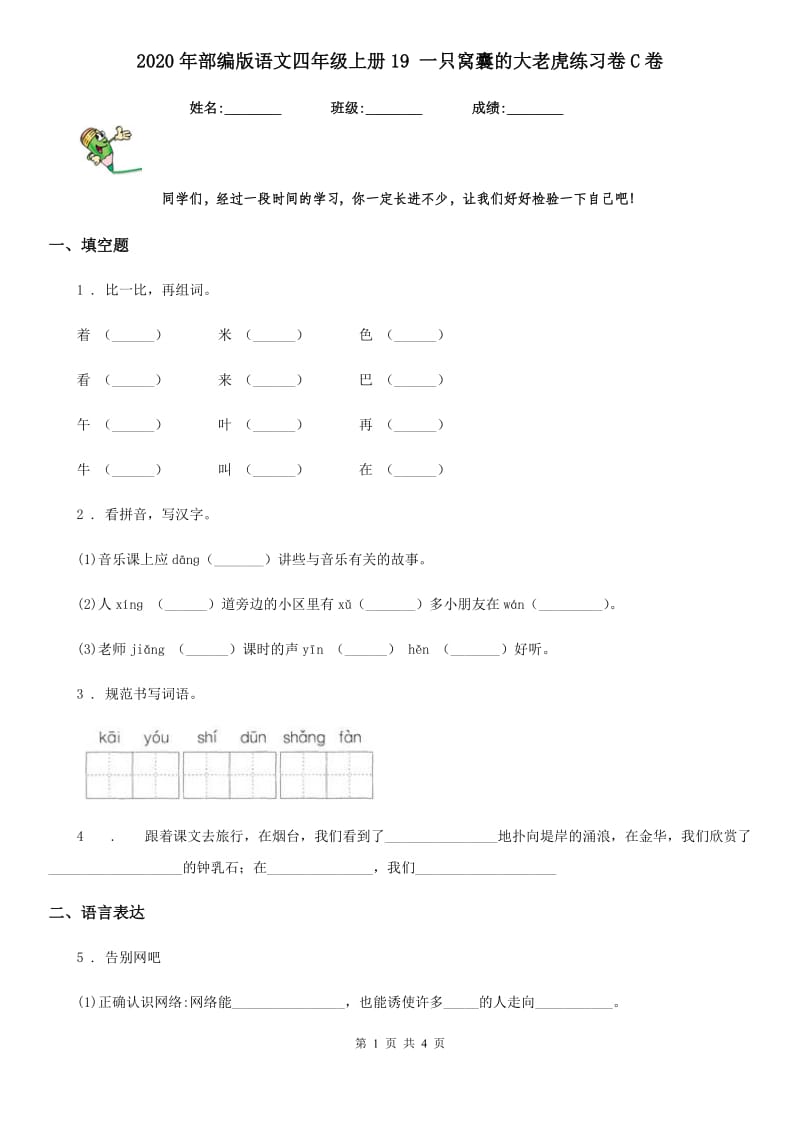 2020年部编版语文四年级上册19 一只窝囊的大老虎练习卷C卷_第1页