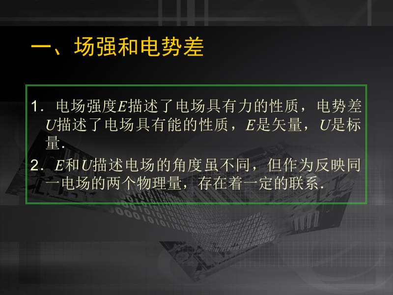 高二物理人教版选修3-1课件 《电势差与电场强度的关系》_第3页