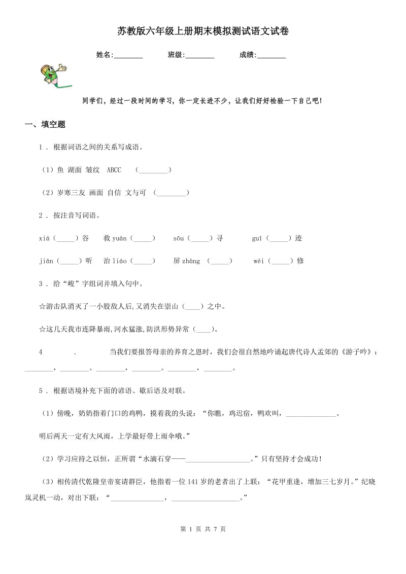 苏教版六年级上册期末模拟测试语文试卷_第1页