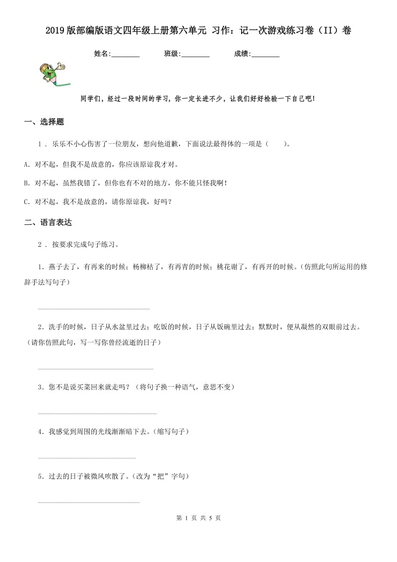 2019版部编版语文四年级上册第六单元 习作：记一次游戏练习卷（II）卷_第1页