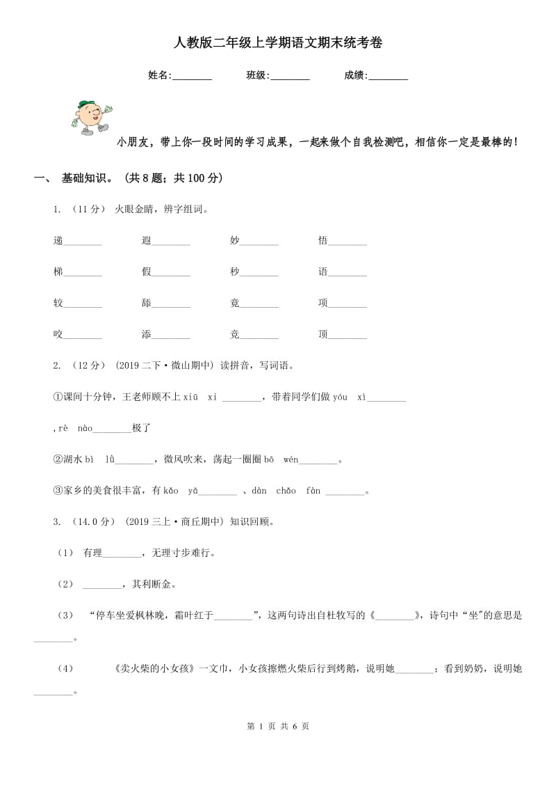 人教版二年级上学期语文期末统考卷_第1页