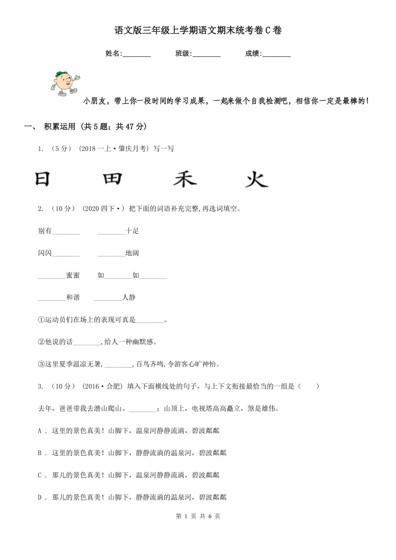 语文版三年级上学期语文期末统考卷C卷_第1页