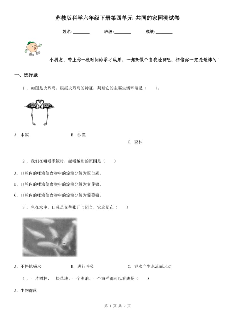 苏教版科学六年级下册第四单元 共同的家园测试卷_第1页