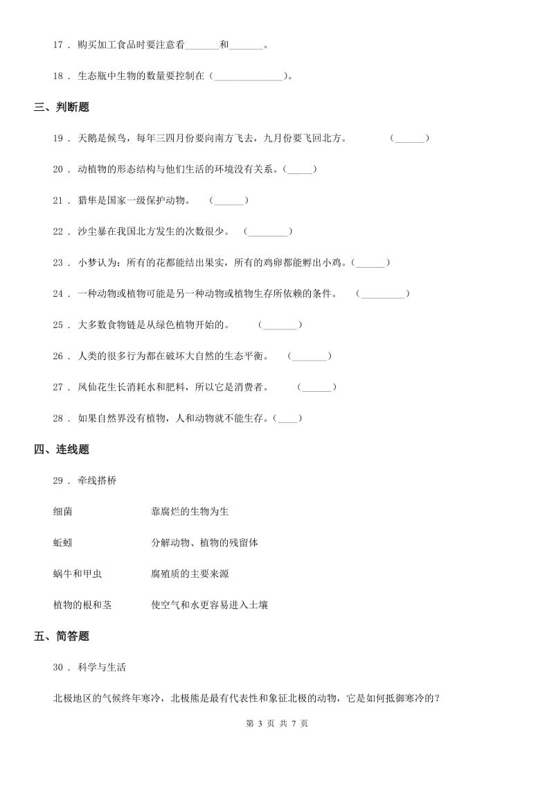 苏教版科学六年级下册第四单元 共同的家园测试卷_第3页