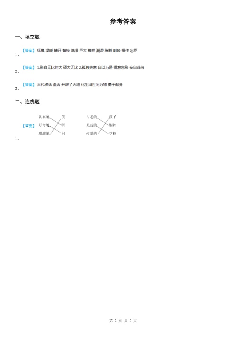 人教部编版语文四年级上册12 《盘古开天地》第1课时练习卷_第2页