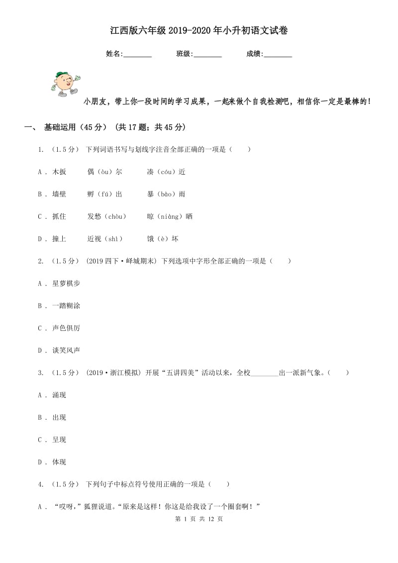 江西版六年级2019-2020年小升初语文试卷_第1页