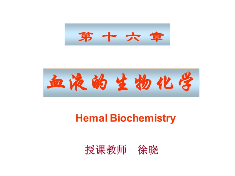 《血液生物化學(xué)》PPT課件_第1頁(yè)