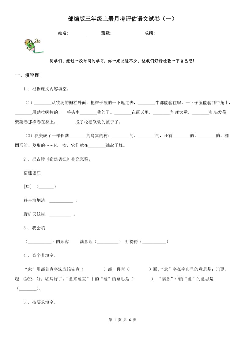 部编版三年级上册月考评估语文试卷（一）_第1页